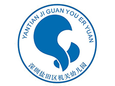 深圳盐田机关幼儿园