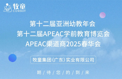 牧童邀您4月11日共赴2025南京·亚洲幼教年会丨牧童托幼