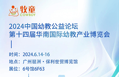 展会预告丨第十四届华南国际幼教产业博览会