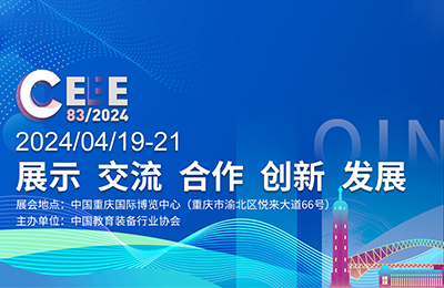 展会预告丨相聚山城，相约中国教育装备展示会