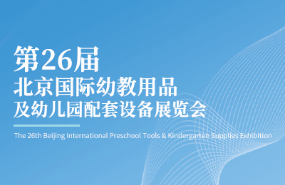 展会预告丨第26届北京国际幼教展