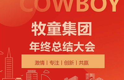 破局求变，履践致远丨牧童集团2025年终述职暨2026战略规划大会顺利召开